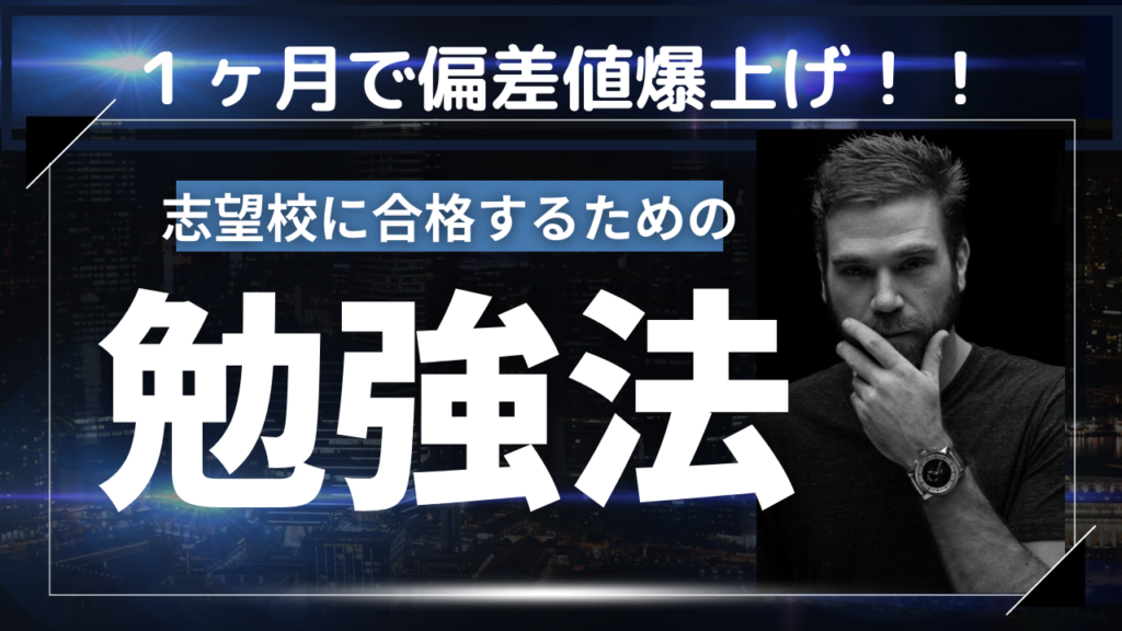 偏差値が爆上がりする受験生の1ヶ月目の勉強法と基準とは？